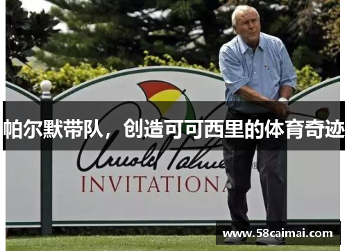 帕尔默带队，创造可可西里的体育奇迹