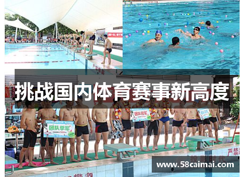 挑战国内体育赛事新高度