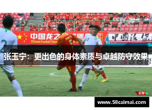 张玉宁：更出色的身体素质与卓越防守效果