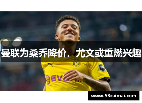 曼联为桑乔降价，尤文或重燃兴趣