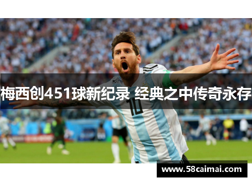 梅西创451球新纪录 经典之中传奇永存