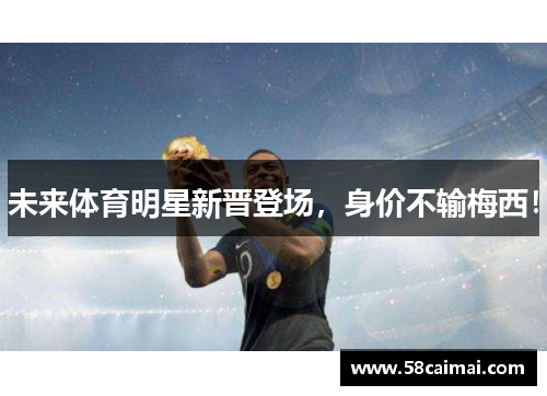 未来体育明星新晋登场，身价不输梅西！