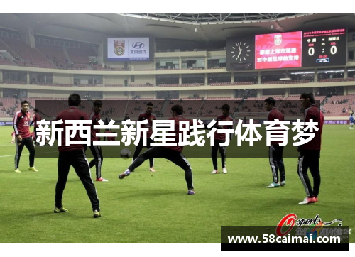 新西兰新星践行体育梦