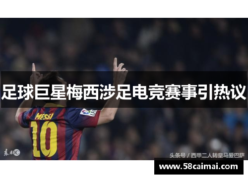 足球巨星梅西涉足电竞赛事引热议