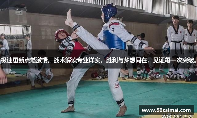 极速更新点燃激情，战术解读专业详实，胜利与梦想同在，见证每一次突破。