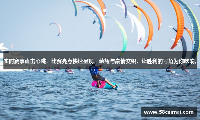 实时赛事直击心跳，比赛亮点快速呈现，荣耀与豪情交织，让胜利的号角为你吹响。