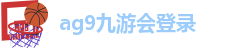 AG九游会www